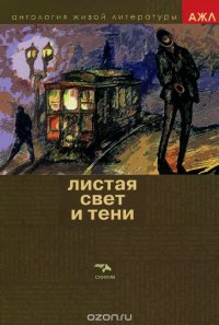 Листая Свет и Тени