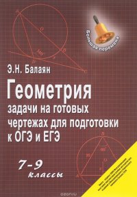 Геометрия. 7-9 классы. Задачи на готовых чертежах для подготовки к ОГЭ и ЕГЭ