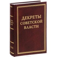 Декреты Советской власти. Том 16