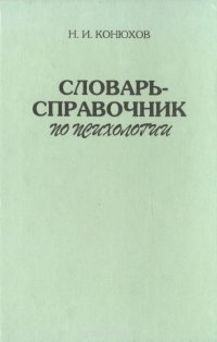 Словарь-справочник по психологии