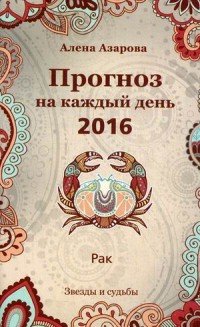 Прогноз на каждый день. 2016 год. Рак