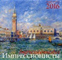 Календарь 2016 (на скрепке). Импрессионисты