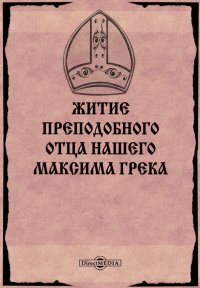 Житие преподобного отца нашего Максима Грека