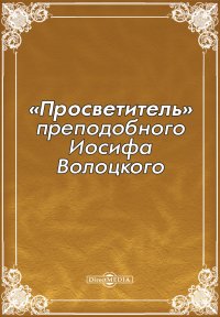 [Просветительk преподобного Иосифа Волоцкого