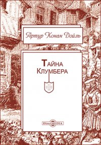 Тайна Клумбера