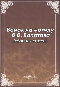 Венок на могилу В.В. Болотова (сборник статей)