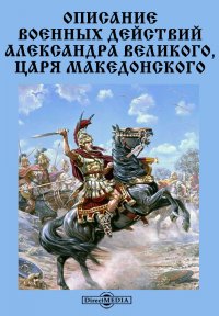 Описание военных действий Александра Великого, царя Македонского