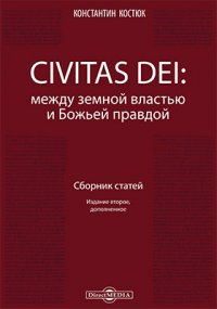 CIVITAS DEI: между земной властью и Божьей правдой