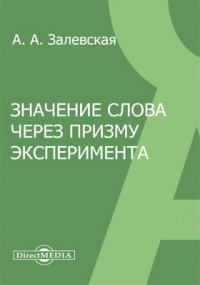 Значение слова через призму эксперимента