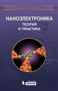 Наноэлектроника