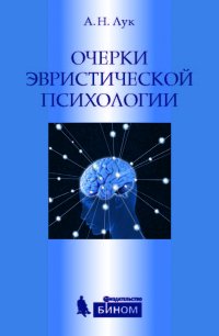 Очерки эвристической психологии