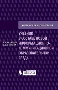 Кузнецов А. А., Зенкина С. В. - «Учебник в составе новой информационно-коммуникационной образовательной среды»