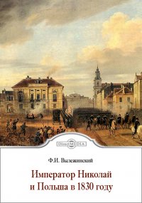 Император Николай и Польша в 1830 году. Материалы для истории польского восстания 1830-1831 гг