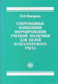 Современные концепции формирования учетной политики для целей бухгалтерского учета