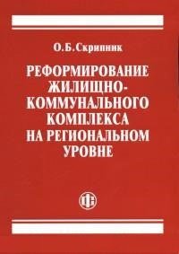 Реформирование жилищно-коммунального комплекса на региональном уровне