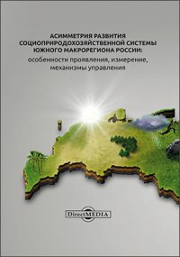 Асимметрия развития социоприродохозяйственной системы Южного макрорегиона России