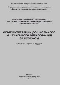 Опыт интеграции дошкольного и начального образования за рубежом