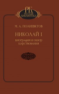 Николай I. Биография и обзор царствования