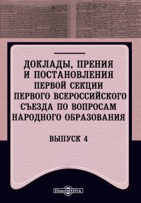 Доклады, прения и постановления первой секции Первого Всероссийского съезда по вопросам народного образования