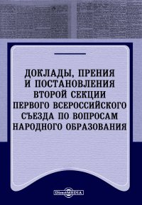 Доклады, прения и постановления второй секции Первого Всероссийского съезда по вопросам народного образования