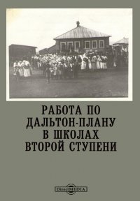 Работа по дальтон-плану в школах второй ступени