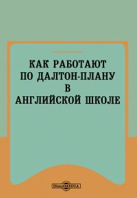 Как работают по дальтон-плану в английской школе