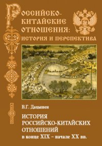 История российско-китайских отношений в конце XIX  начале ХХ вв