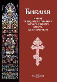 Библия: Книги Священного писания Ветхого и Нового завета канонические