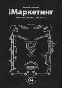 iМаркетинг. Работаем по системе