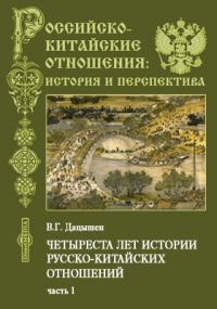 Четыреста лет истории русско-китайских отношений