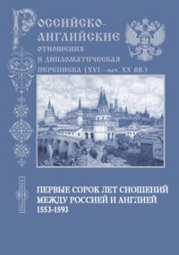 Первые сорок лет сношений между Россией и Англией. 1553-1593