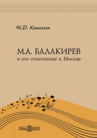 Н. Д. Кашкин - «M. A. Балакирев и его отношение к Москве»