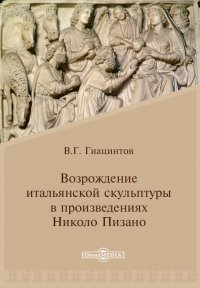 Возрождение итальянской скульптуры в произведениях Николо Пизано