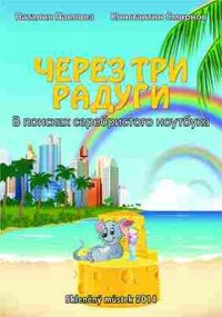 Через три радуги