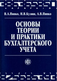 Основы теории и практики бухгалтерского учета