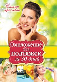 Омоложение без подтяжек за 30 дней