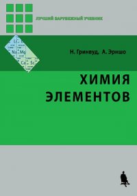 Химия элементов в двух томах