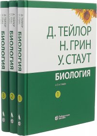 Д. Тейлор, Н. Грин, У. Стаут - «Биология. В 3 томах»