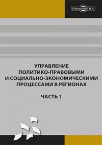 Управление политико-правовыми и социально-экономическими процессами в регионах