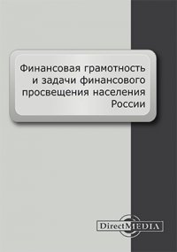 Финансовая грамотность и задачи финансового просвещения населения России