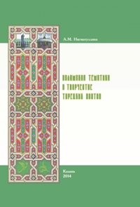 Исламская тематика в творчестве турецких поэтов Средневековья