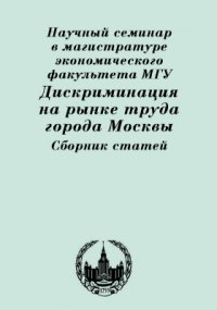 Дискриминация на рынке труда города Москвы