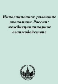 Инновационное развитие экономики России