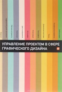 Управление проектом в сфере графического дизайна