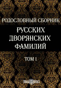 Родословный сборник русских дворянских фамилий