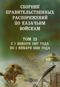 Сборник правительственных распоряжений по казачьим войскам