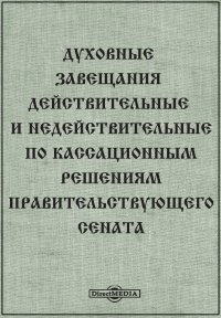 Духовные завещания действительные и недействительные по кассационным решениям Правительствующего Сената