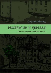 Рефлексии и деревья