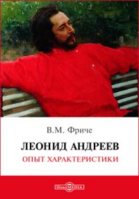 Леонид Андреев