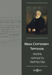 Иван Сергеевич Тургенев. Жизнь. Личность. Творчество